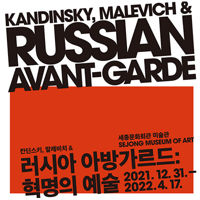 칸딘스키,말레비치 &amp; 러시아 아방가르드:혁명의 예술